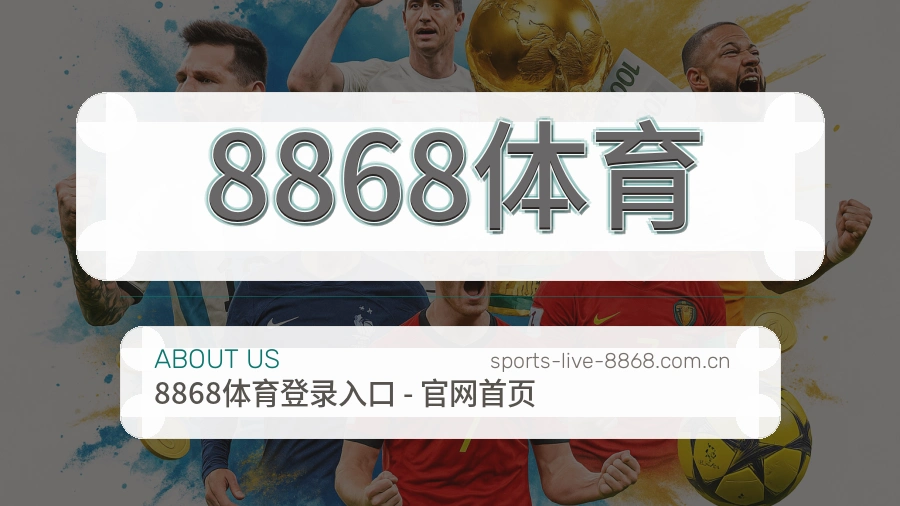 8868体育关于我们介绍图